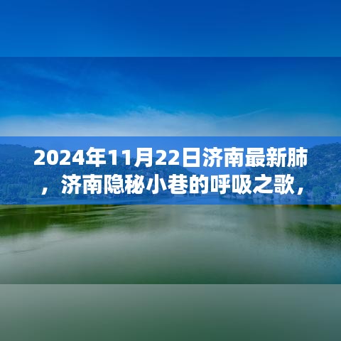 济南隐秘小巷的肺之魅力，特色小店带你领略不一样的呼吸之歌