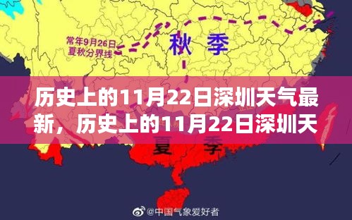 历史上的11月22日深圳天气深度解析与介绍