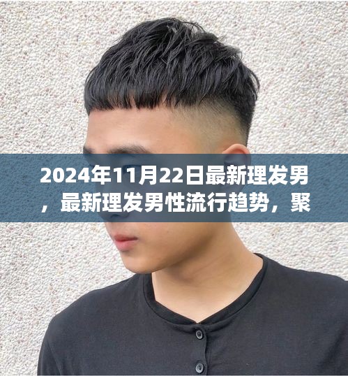 2024年11月男性发型流行趋势，聚焦最新理发时尚变革