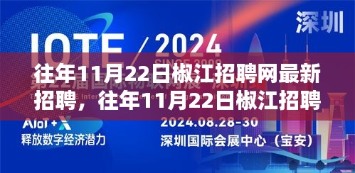 往年11月22日椒江招聘网最新招聘信息概览