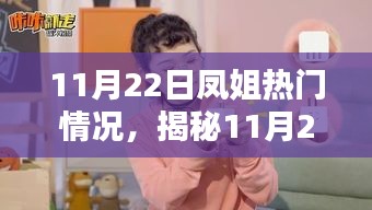 揭秘，11月22日凤姐科技新品引领智能生活新时代，颠覆性创新受热捧！