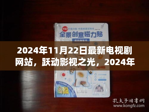 跃动影视之光，拥抱变化，自信成就梦想之旅——最新电视剧网站开启新纪元