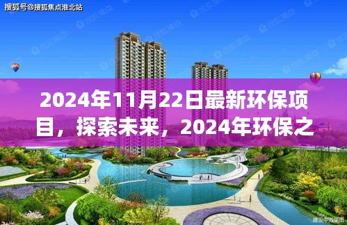 探索未来环保之旅，揭秘2024年最新环保项目奇妙篇章