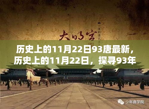 探寻唐代印记，历史上的11月22日之唐代独特记忆点