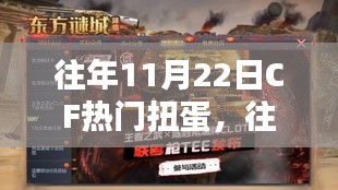 往年11月22日CF热门扭蛋活动深度解析与观点阐述