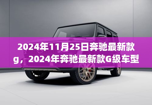 革新与经典完美融合，2024年奔驰最新款G级车型前瞻