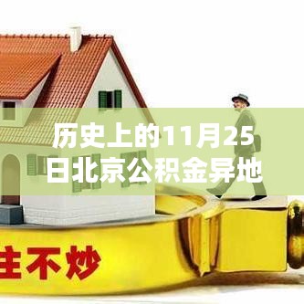 北京公积金异地贷款新纪元，11月25日政策引领智能贷款体验革命