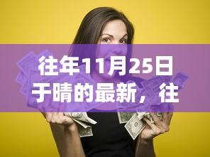 往年11月25日于晴新品全面评测与介绍