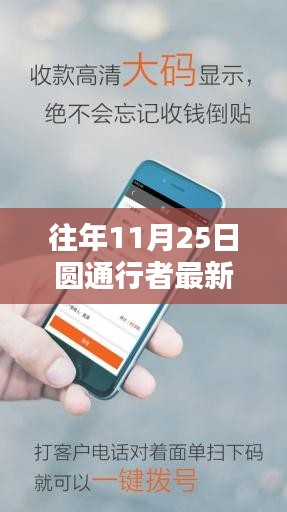 圆通行者最新手机版本解析，历年11月25日的科技亮点回顾与前瞻