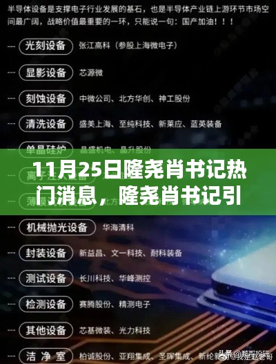 隆尧肖书记引领科技新浪潮，11月25日高科技产品深度解析与热门消息揭秘