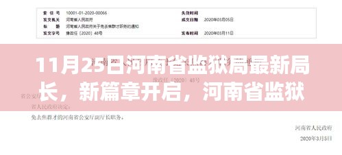 河南省监狱局新任局长引领变革，新篇章开启