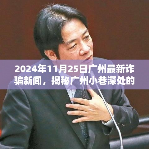 揭秘广州小巷深处的诈骗新闻，独特小店背后的神秘面纱（2024年11月25日）