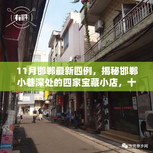 揭秘邯郸小巷深处的宝藏小店，十一月新晋魅力四店探秘