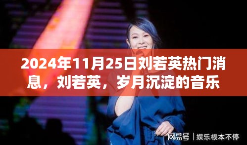 刘若英，岁月沉淀的音乐传奇，瞩目瞬间再现于2024年11月25日