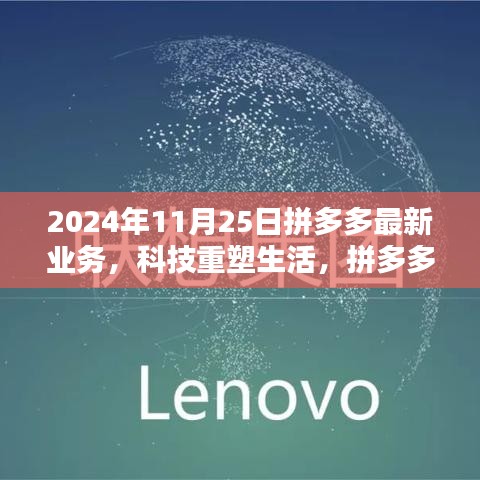 拼多多未来科技体验日，科技重塑生活，引领未来购物潮流新篇章