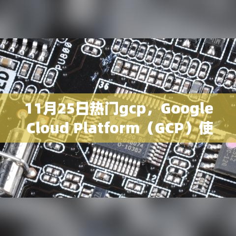 11月25日热门GCP使用指南，从初学者到进阶用户，轻松掌握Google Cloud Platform热门任务