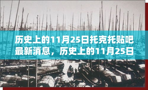 托克托贴吧历史上的11月25日，新风尚、变化中的学习与成就感的源泉