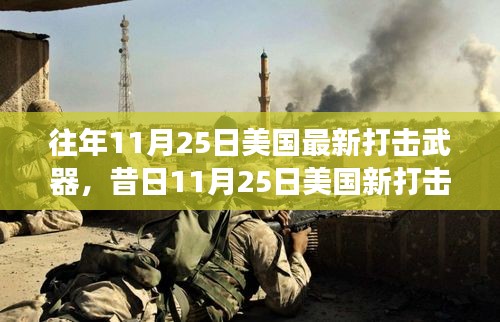 往年11月25日美国最新打击武器，昔日11月25日美国新打击武器，学习变化的力量，自信与成就的交响乐