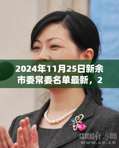 揭秘，2024年11月25日新余市委常委名单最新更新