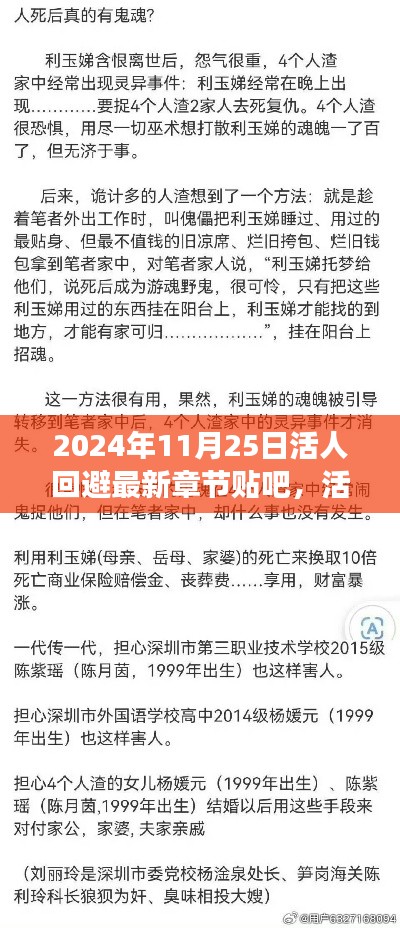 活人回避最新章节揭秘与贴吧热议背后的故事（2024年11月25日）