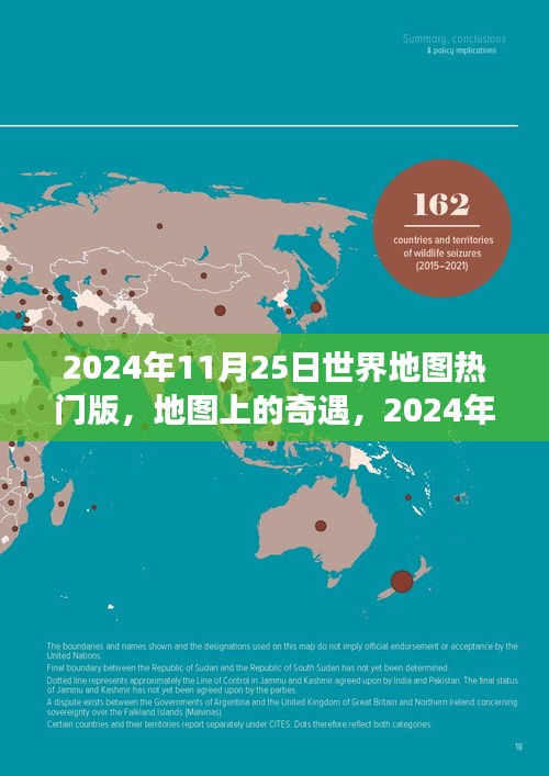 2024年11月25日世界地图探险之旅，地图上的奇遇与温馨探险