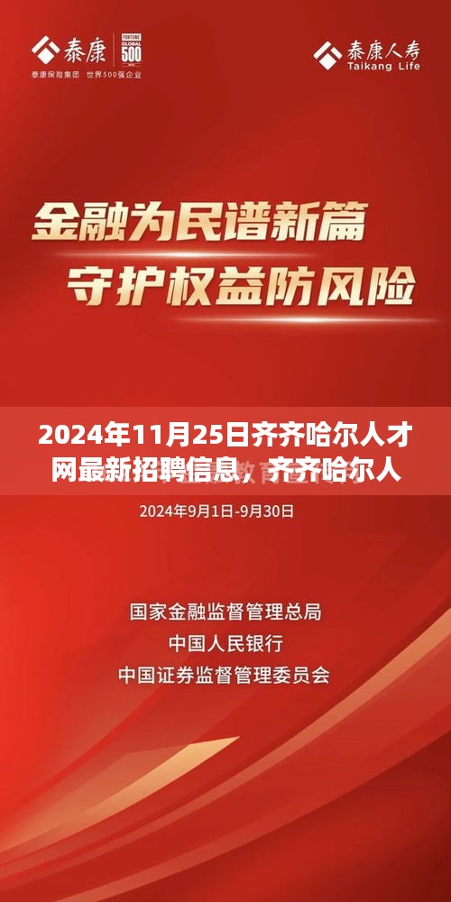 齐齐哈尔人才网发布最新招聘信息（2024年11月25日更新）——职场精英们的首选平台