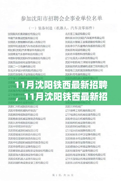 沈阳铁西最新招聘11月信息汇总，职场人士不容错过！