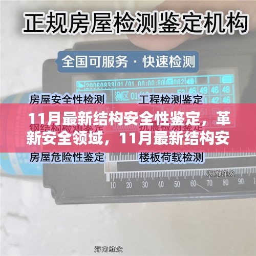 11月最新结构安全性鉴定技术，革新安全领域的高科技产品深度解析