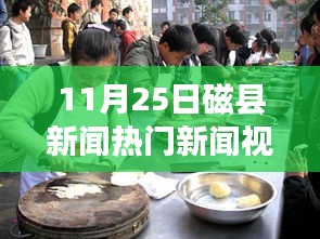 揭秘磁县小巷神秘美食店，一场独特的美食之旅（11月25日磁县新闻热门新闻视频）