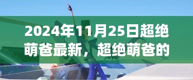 超绝萌爸欢乐日常，友情、家庭与爱的温暖交织在2024年11月25日的温馨时光