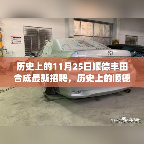 历史上的顺德丰田合成，揭秘最新招聘背后的故事