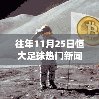 历年11月25日恒大足球大事件回顾，精彩瞬间与小红书独家揭秘