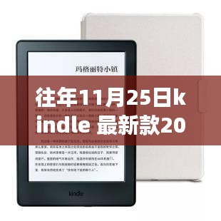 重磅发布，全新Kindle重塑阅读体验，引领未来生活新潮！