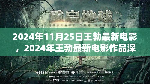 王勃最新电影深度解析，2024年作品展望