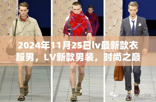 LV新款男装巅峰之作，时尚之巅的男士选择（2024年11月25日）