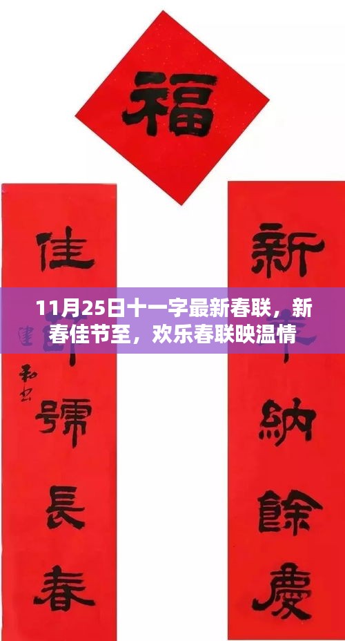 11月25日十一字最新春联，新春佳节至，欢乐春联映温情