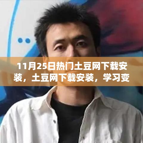 土豆网下载安装的热门趋势，学习成长与梦想共舞的日子