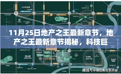 地产之王最新章节揭秘，科技巨擘重塑生活，高科技产品引领未来潮流趋势