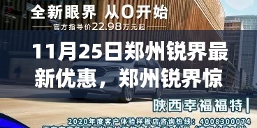 郑州锐界惊喜优惠日，遇见爱车，温馨故事开启