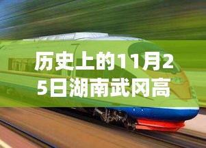 湖南武冈高铁，历史上的里程碑与深度评测介绍——11月25日特辑