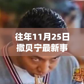 往年11月25日撒贝宁最新事件，探秘撒贝宁最新事件背后的神秘角落，小巷深处的特色小店奇遇记