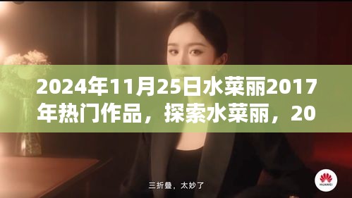 探索水菜丽，回顾2017年热门作品的影响与魅力