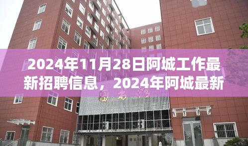 2024年阿城最新招聘信息汇总，11月28日工作机会一览