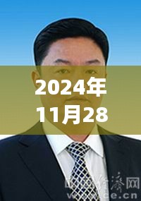 聚焦凉山州罗凉清最新动态，共创未来辉煌之路于2024年11月28日揭晓的最新消息与发展前沿展望