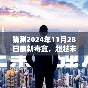 揭秘未来毒盒背后的秘密，学习变化成就梦想之旅的探寻（猜测2024年最新动态）