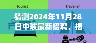 揭秘中玻之旅，启程探寻自然秘境，全新招聘之旅即将开启（猜测2024年11月28日中玻招聘）