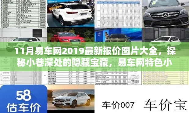 探秘隐藏宝藏，易车网特色小店与最新报价图片大全，2019年11月版