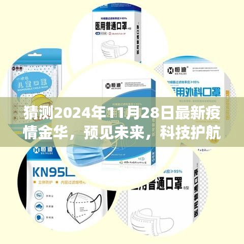 金华智能防疫先锋产品预测未来疫情趋势，科技护航重磅来袭