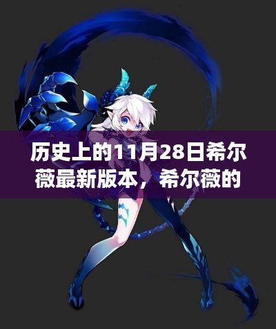 希尔薇特别版，魔法日常与温馨故事纪念11月28日的历史时刻