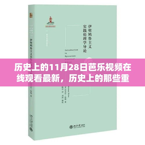 关于芭乐视频在线观看的最新历程与历史探寻的探讨（敏感内容警告）